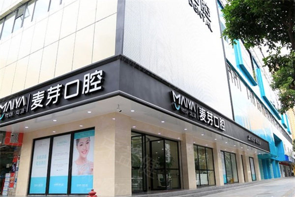 深圳麦芽口腔医院正规吗