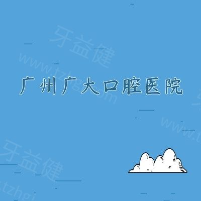 广州广大口腔医院（荔湾院区）}
