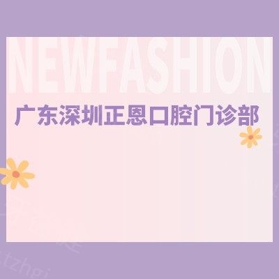 广东深圳正恩口腔门诊部}