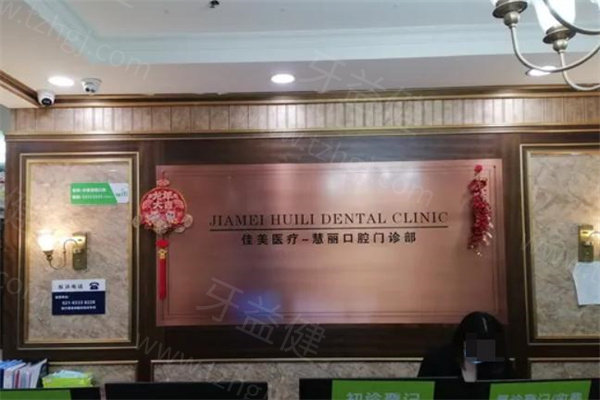 上海中喜慧丽口腔