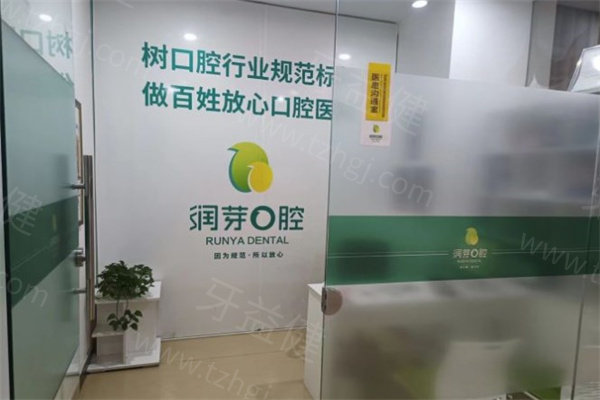 晋中润芽口腔 (3).jpg