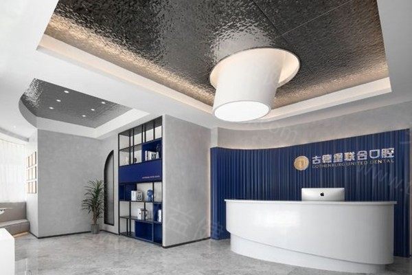 镇江古德堡联合口腔门诊部