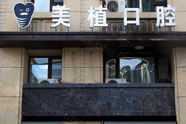 哈尔滨美植口腔门诊部