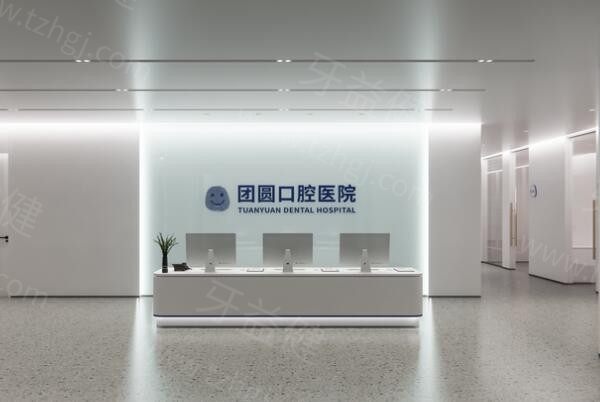 昆明团圆口腔医院 