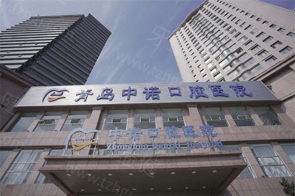 青岛市中诺口腔医院