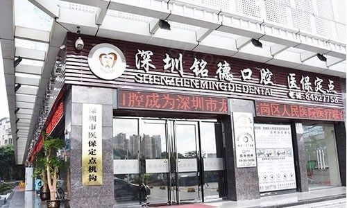深圳铭德口腔门诊部