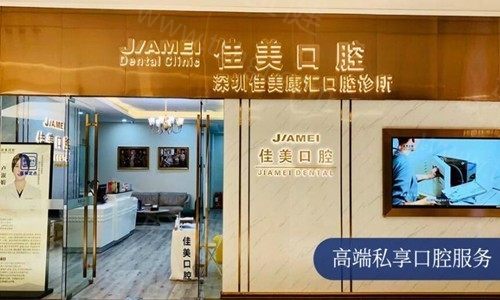 深圳佳美口腔门诊部