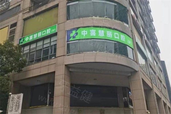 上海中喜慧丽口腔门诊部