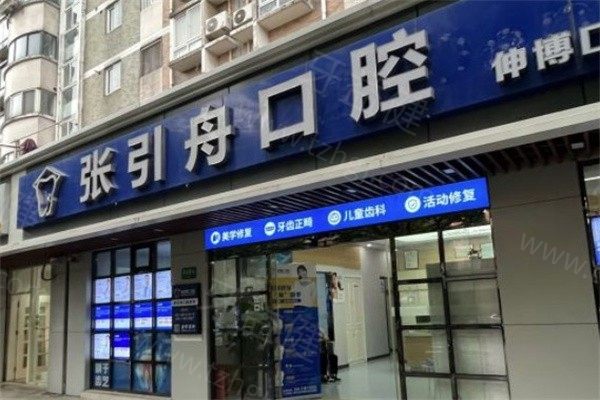 上海张引舟口腔诊所