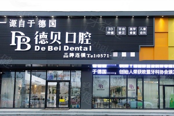 杭州德贝口腔门诊部