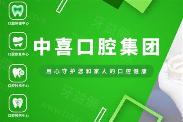苏州赛阁中喜口腔诊所