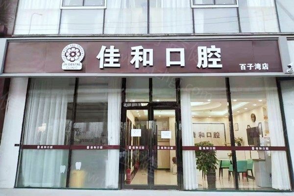 北京佳和口腔门诊部}