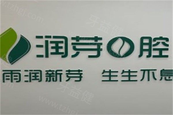 晋中润芽口腔门诊部