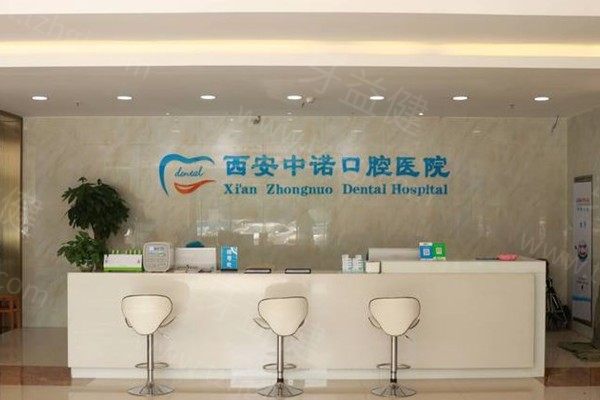 西安莲湖中诺口腔医院