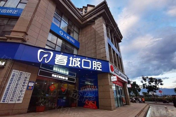 西昌春城口腔门诊部}