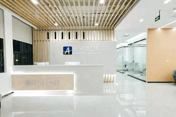 四川广安爱牙仕口腔门诊部