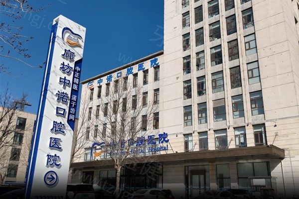 廊坊中诺口腔医院