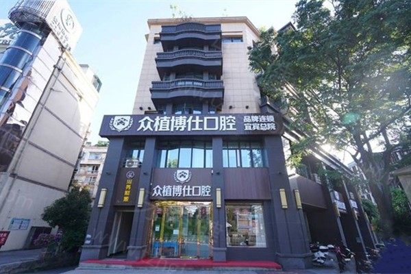 宜宾众植博仕口腔诊所