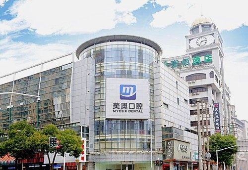 江苏常州美奥口腔门诊部