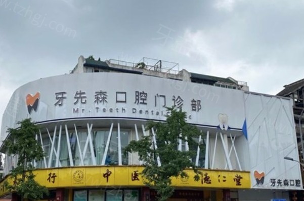 成都牙先森口腔门诊部