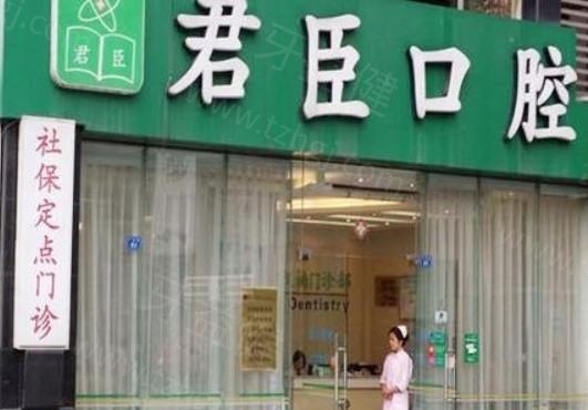 成都武侯君臣口腔门诊部