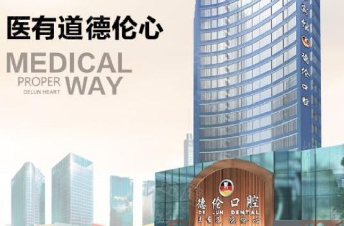 广州德伦口腔医院