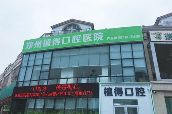 许昌植得口腔门诊部