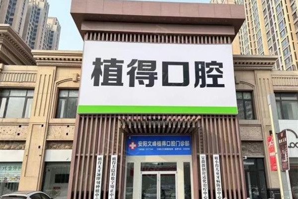 河南安阳植得口腔医院