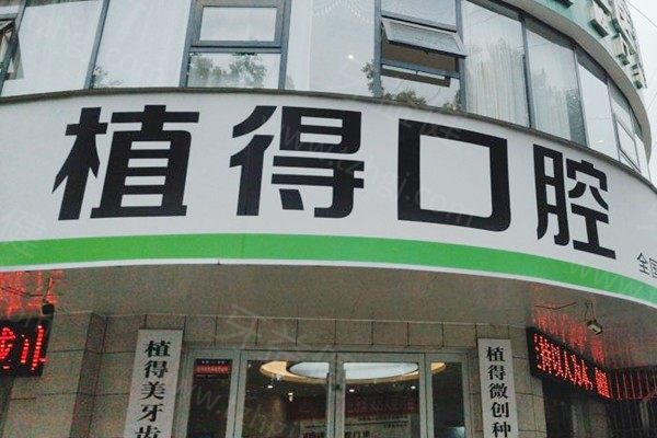驻马店植得口腔门诊部