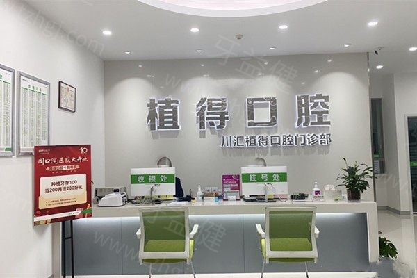 河南周口植得口腔口腔门诊部