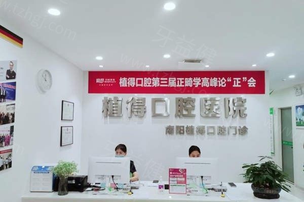 河南南阳植得口腔医院