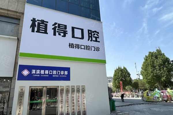 河南鹤壁植得口腔医院