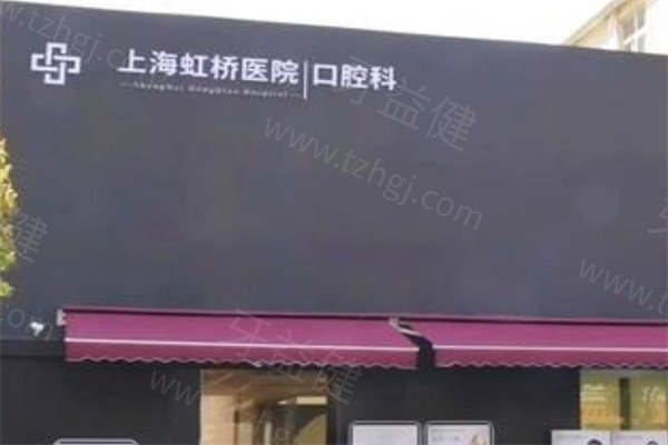 上海虹桥医院口腔科0604.jpg
