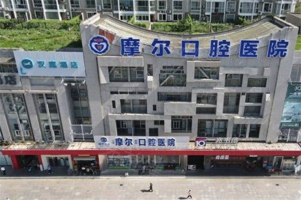 上海摩尔口腔医院