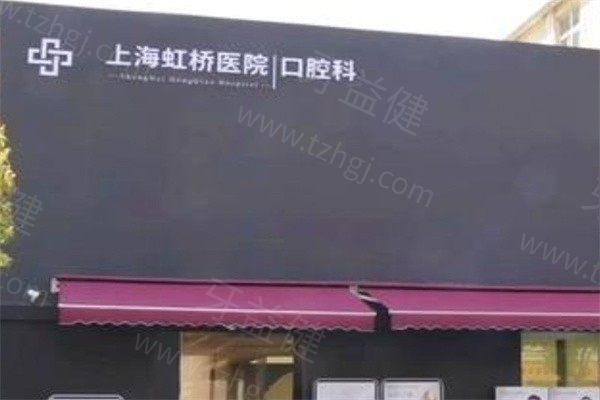 上海虹桥医院口腔科