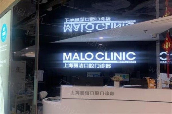 上海马泷齿科门诊部