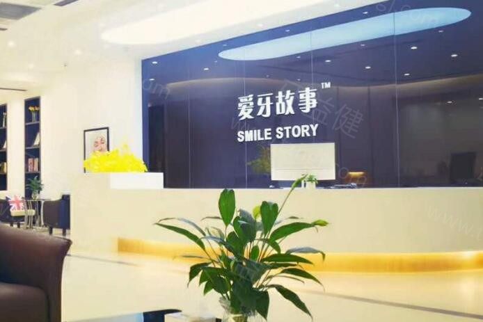 浙江温州爱牙故事口腔门诊部
