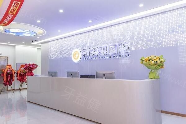 惠州精英惠口腔门诊