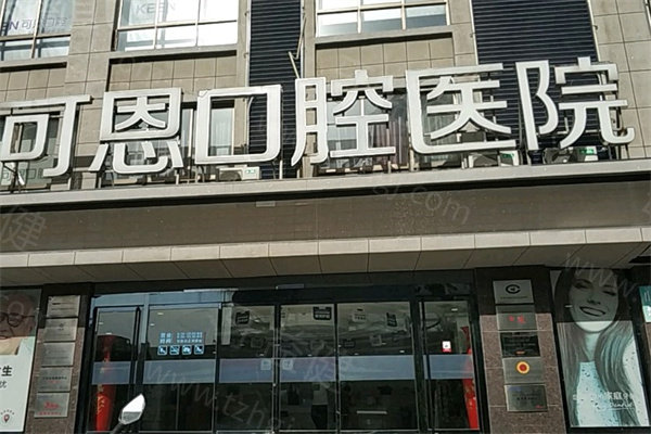 济南可恩口腔.jpg