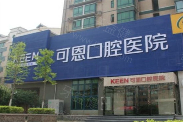 济南可恩口腔3.jpg