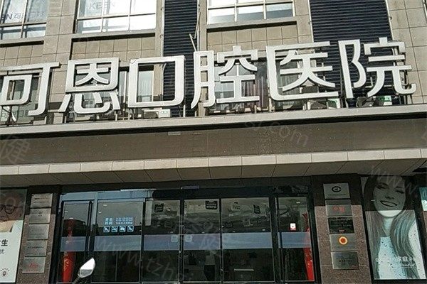 济南可恩口腔医院