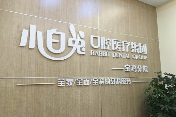宝鸡小白兔口腔医院