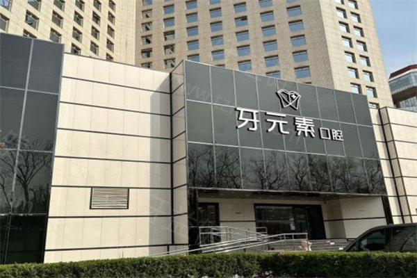 北京牙元素口腔医院地址电话查询:位于朝阳区/0106466收费不贵可预约
