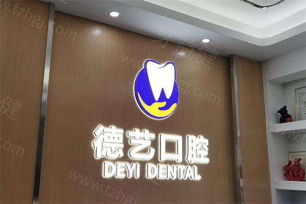 深圳德艺口腔诊所怎么样?顾客口碑评价挺正规性价比高地址便捷