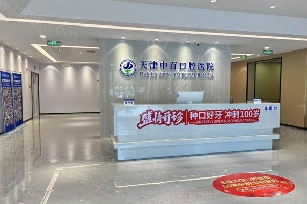 天津中百口腔医院
