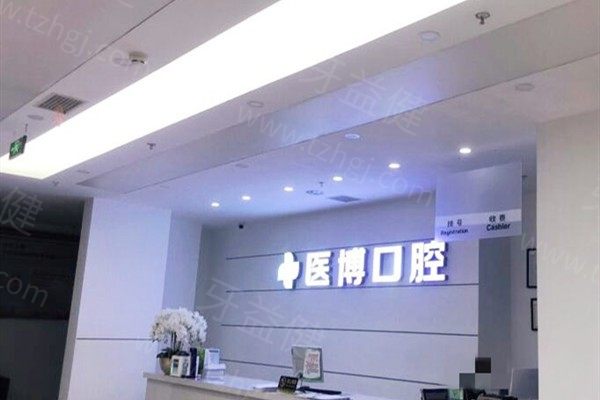 天津医博口腔