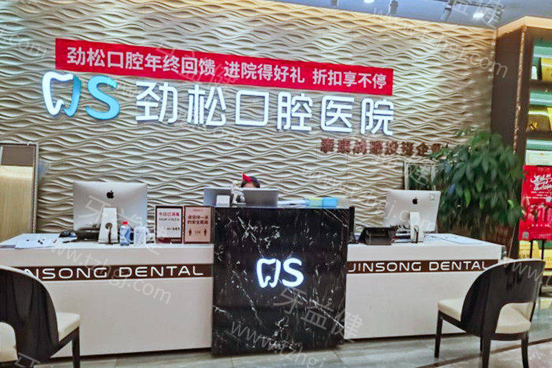 北京劲松口腔