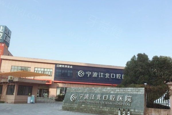 宁波江北牙科医院