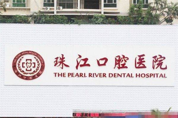 湛江珠江口腔医院