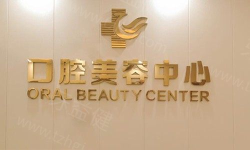 湛江华美口腔